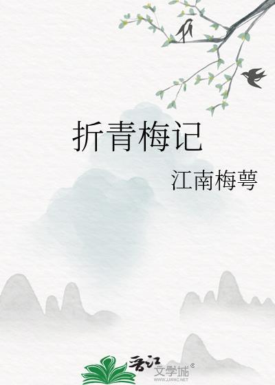 折青梅记 江南梅萼笔趣阁