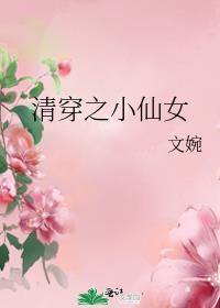 清穿之仙女妃子