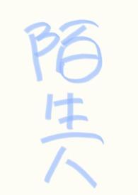 (nph万人迷)不要和陌生人说话txt