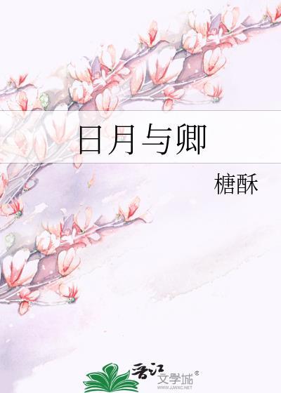 日月与卿暗示什么爱情