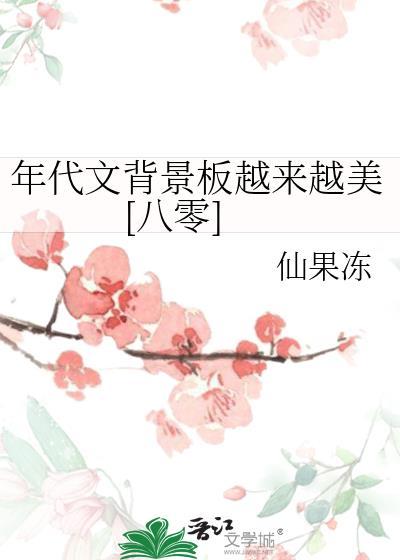 年代文最新推荐