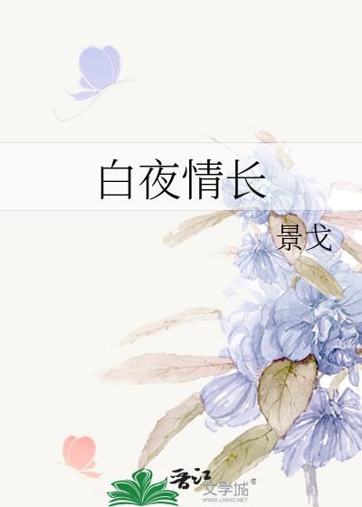 白夜情长番外篇免费阅读