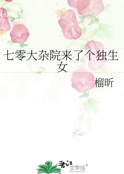 七零大杂院来了个独生女免费阅读