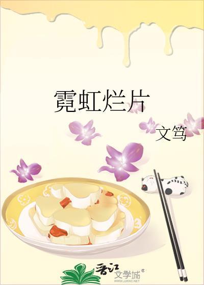霓虹烂片百度