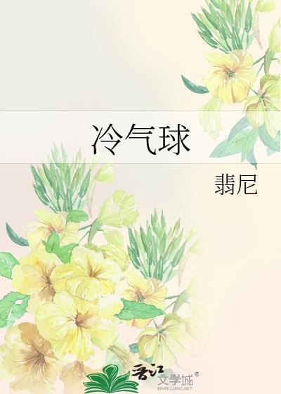 冷气球by翡尼TXT