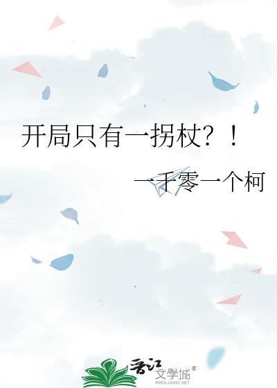开局只有一把菜刀
