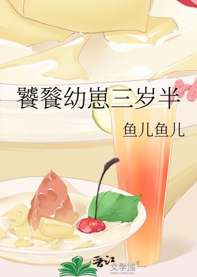 饕餮幼崽三岁半txt