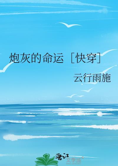 炮灰的人生(快穿)1234