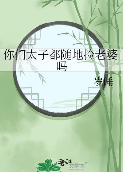 太子每天都干嘛