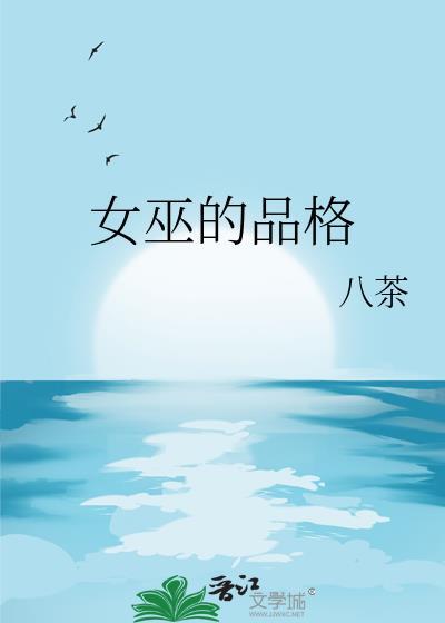 女巫是一个怎样的人