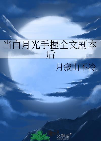 当白月光觉醒事业心全文免费阅读