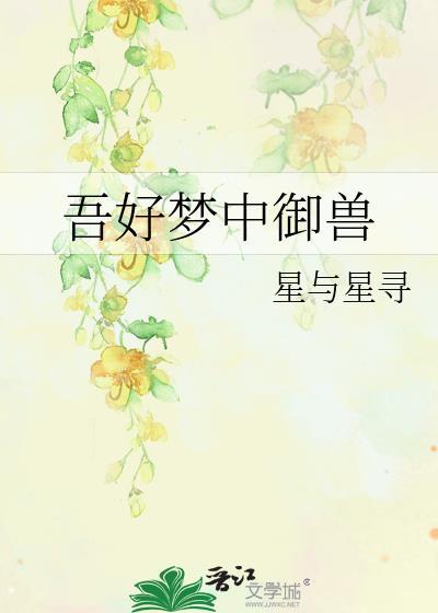 吾好梦中御兽 作者星与星寻