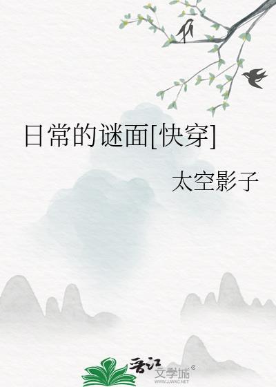 日常的谜面快穿by太空影子百度txt