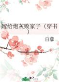 嫁给炮灰他哥