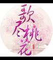 歌尽桃花晋江
