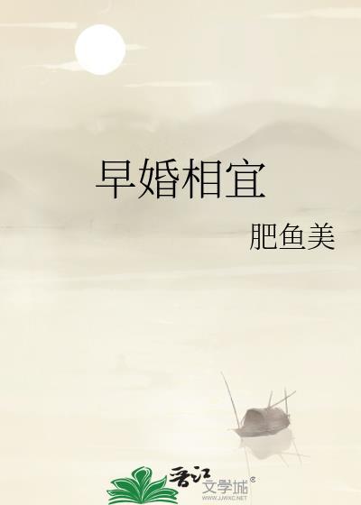 早婚与晚婚是指什么年龄段