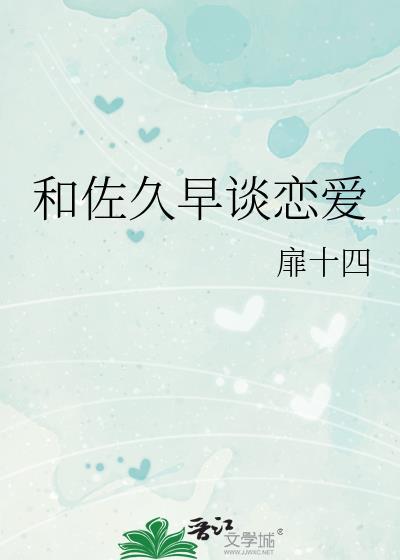 和佐久早谈恋爱是否搞错了什么