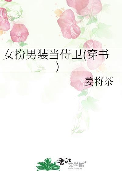 女扮男装当主角