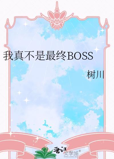 我真不是boss[无限