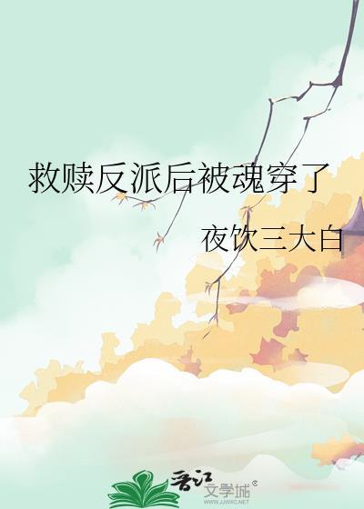 救赎反派的快穿