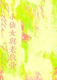 小仙女和老戏骨残星