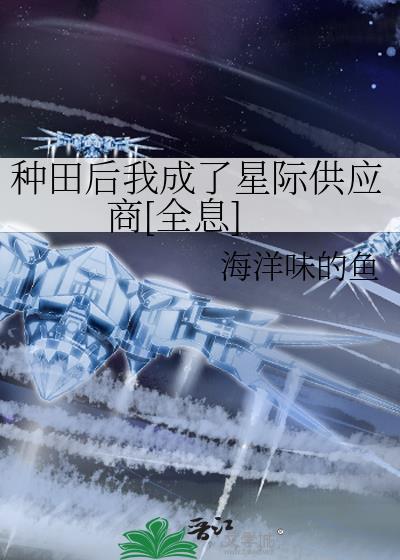 种田后我成了人生赢家