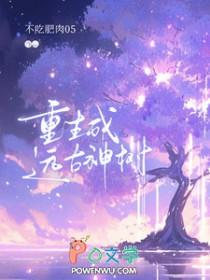 重生成远古神树的
