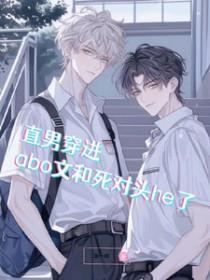 直男穿进abo世界