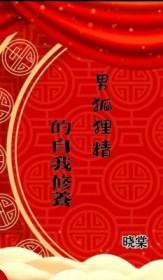 男狐狸精的自我修养 作者晓棠