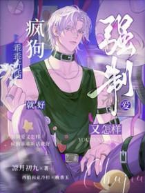 疯狗乖乖听话就好by凉月初九