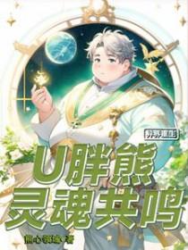 异界重生u胖熊灵魂共鸣