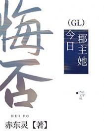 郡主今天也想做咸鱼