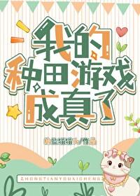 我靠种田称霸星际格格党