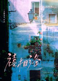 禧相逢笔趣阁最新章节更新内容