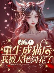 末世重生之猫咪逆袭