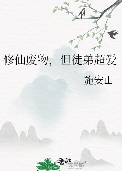 废物徒弟总是会错意全文免费