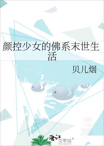 颜控少女的佛系末世生活(贝儿烟)