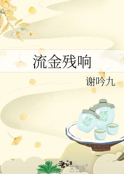 流金念什么