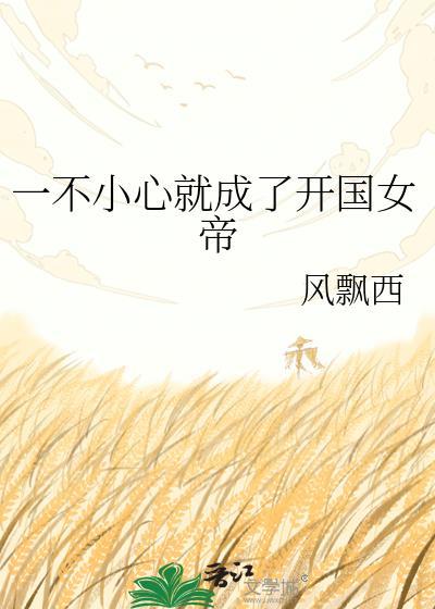 一不小心就成了开国女帝漫画