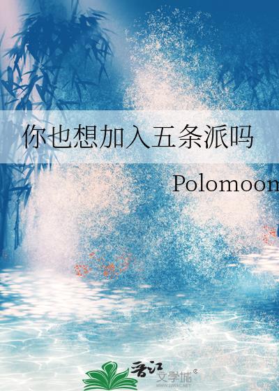 你也想加入五条派吗百度