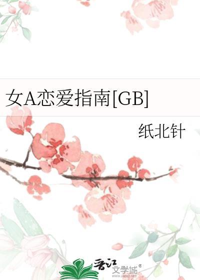 女a恋爱图鉴 花花欧尼