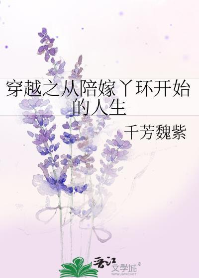 穿越之陪嫁难为全文免费阅读