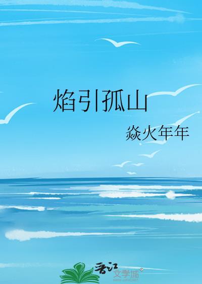 孤焰烈火原文