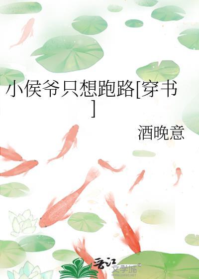 小侯爷只想跑路穿书百度