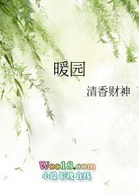 暖园春色