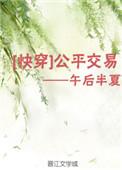公平交易快穿玫瑰
