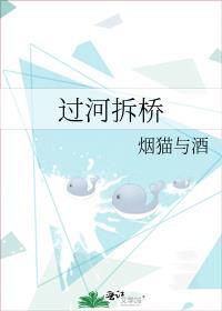 过河拆桥成语故事