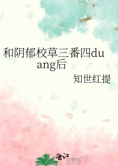 和阴郁校草三番四duang后知世红提