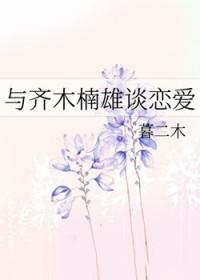 齐木楠雄穿越综漫