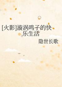 漩涡鸣子和佐助的生活